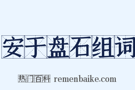 安于盘石组词是什么意思的图片